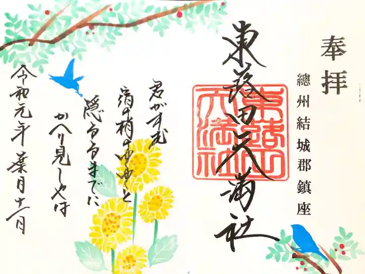 東蕗田天満社の御朱印