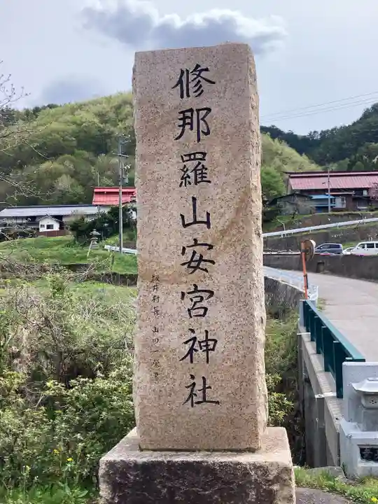修那羅山安宮神社(長野県)