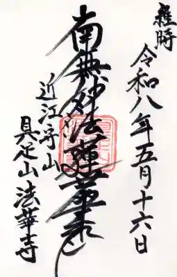 法華寺(滋賀県)