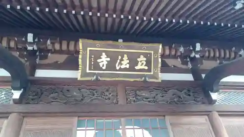 立法寺(東京都)