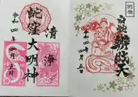 蛇窪神社の御朱印