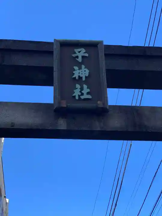 子神社のその他建物