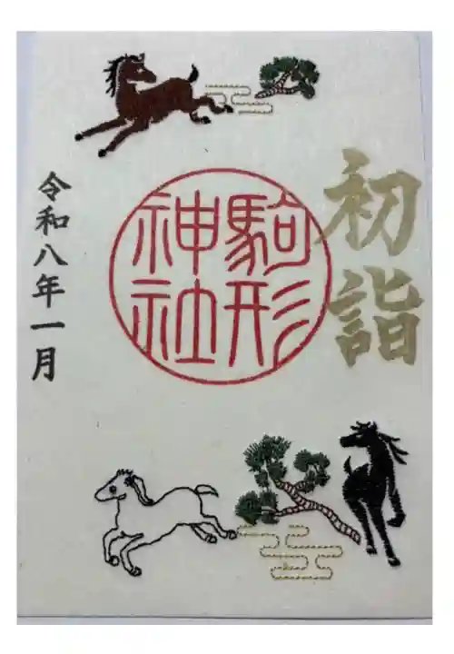 駒形神社の御朱印