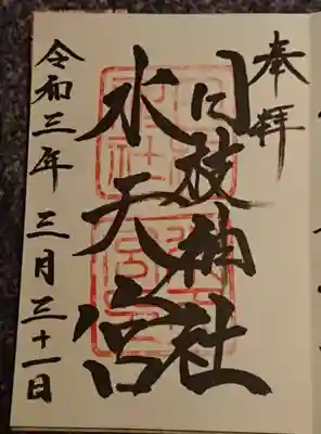 日枝神社水天宮の御朱印