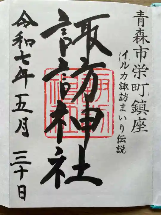 諏訪神社の御朱印