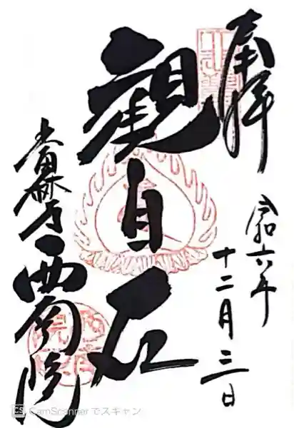 當麻寺 西南院(奈良県)