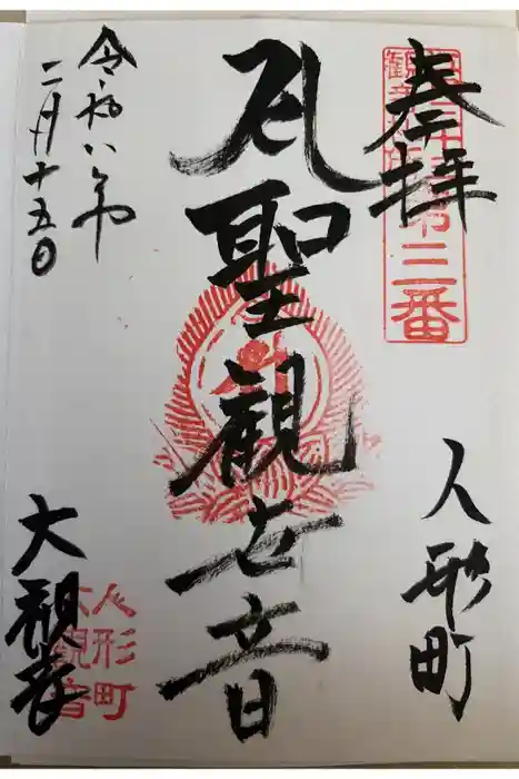 大観音寺の御朱印