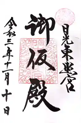 日光東照宮の御朱印