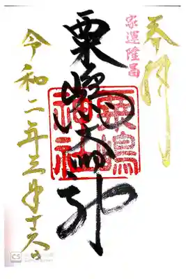 粟嶋神社の御朱印