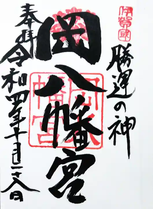 岡八幡宮の御朱印