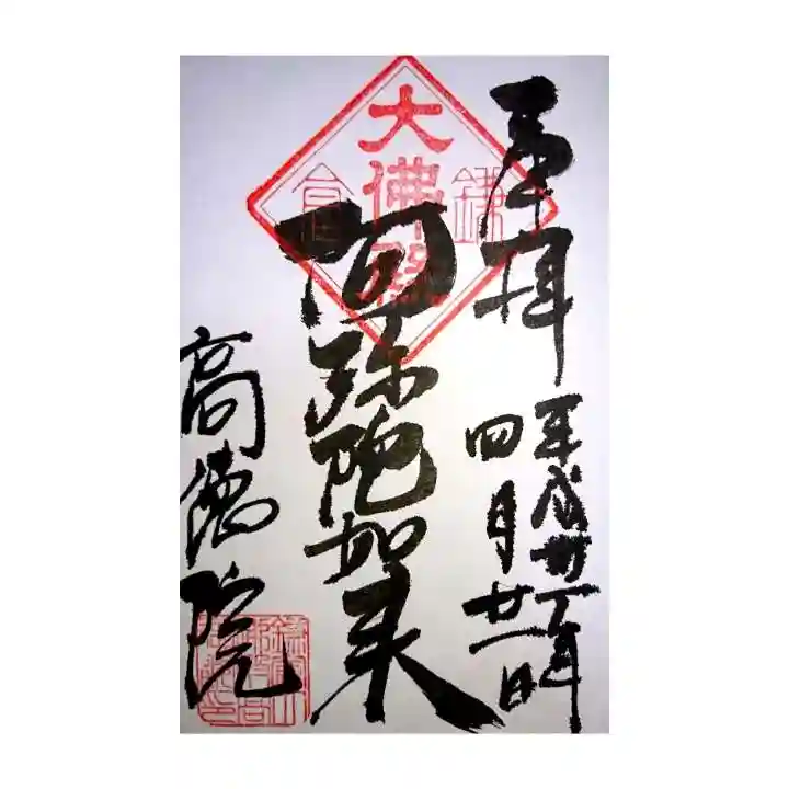 高徳院の御朱印