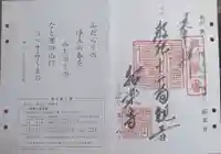 紹楽寺の御朱印