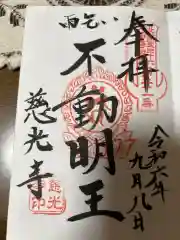 慈光寺(雨乞い不動尊)の御朱印