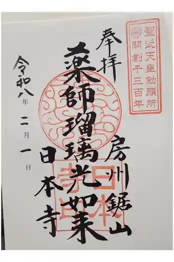 日本寺の御朱印 2026年02月