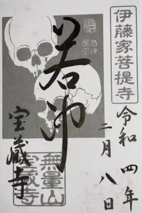 浄土宗西山深草派 無量山 宝蔵寺