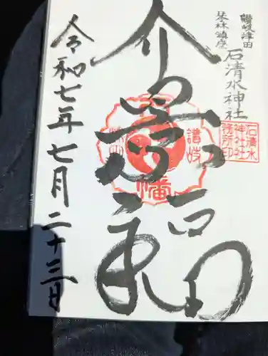 石清水神社の御朱印
