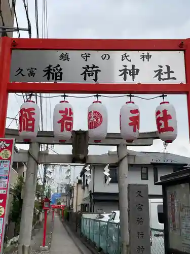 久富稲荷神社(東京都)