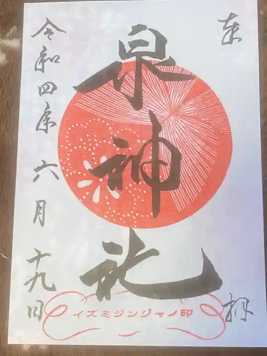 泉神社の御朱印