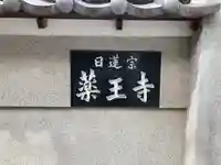 薬王寺のその他建物