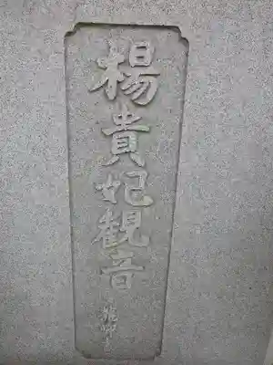 浄光明寺のその他建物