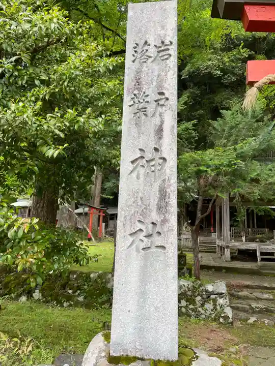 岩戸落葉神社(京都府)