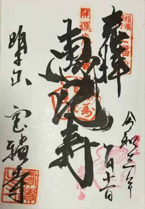 宝積寺の御朱印