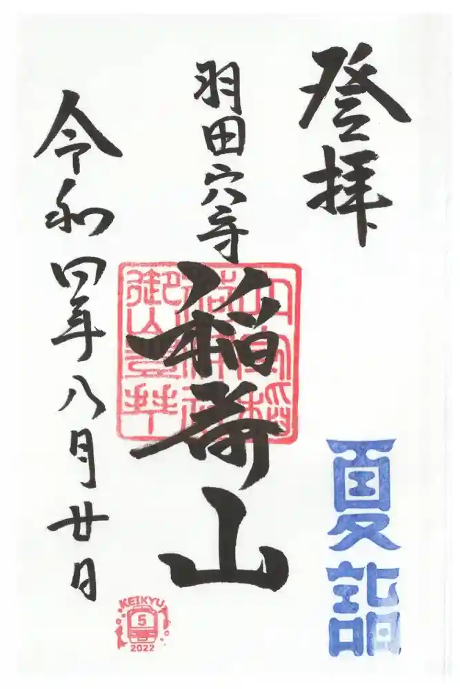 東京羽田 穴守稲荷神社の御朱印