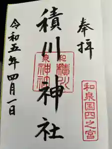 積川神社の御朱印