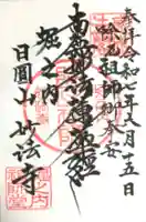 妙法寺の御朱印