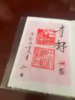 八幡神社の御朱印