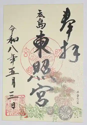 東照宮の御朱印