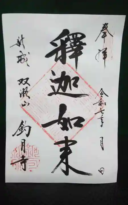 釣月寺の御朱印