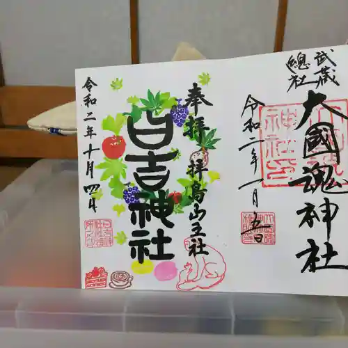 日吉神社の御朱印