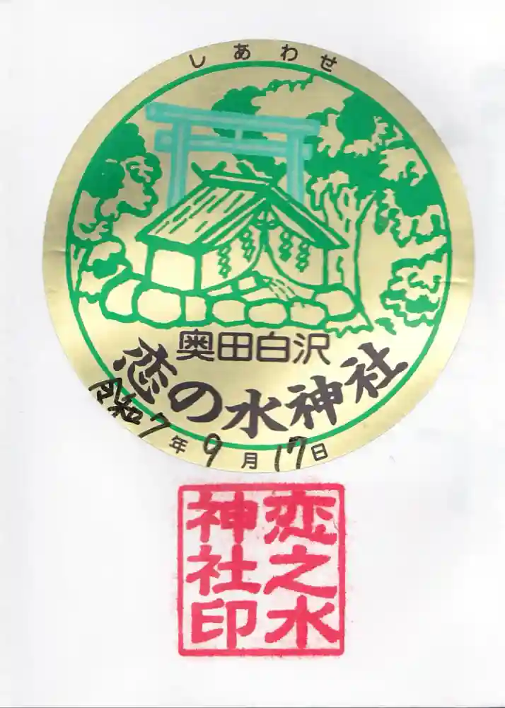 恋の水神社の御朱印