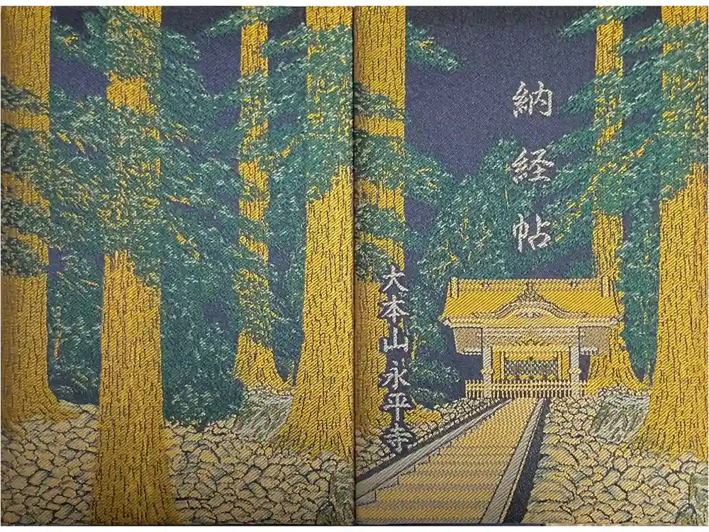 永平寺の御朱印帳