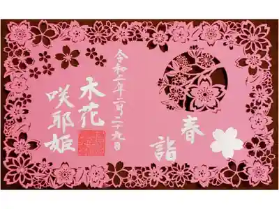 限定御朱印
