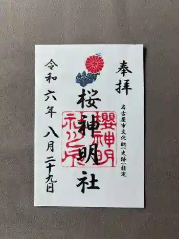 神明社(桜神明社)の御朱印 2024年08月