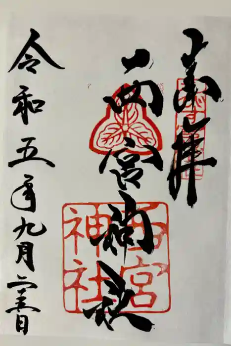 西宮神社の御朱印