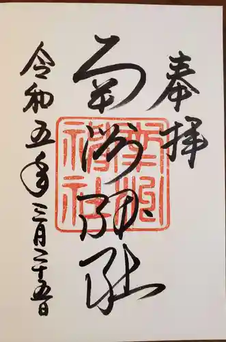 南洲神社の御朱印