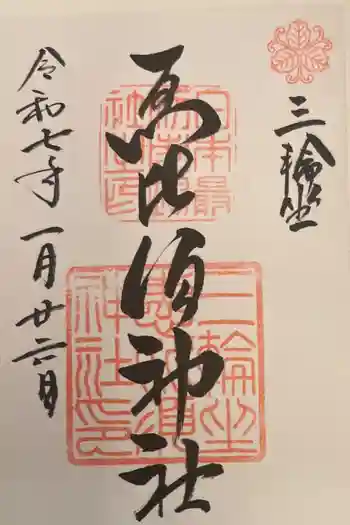 三輪坐恵比須神社の御朱印 2025年01月