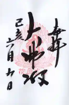 立石寺大佛殿の御朱印