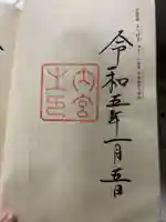 伊勢神宮外宮(豊受大神宮)の御朱印