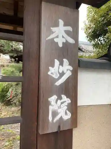 本妙院(京都府)