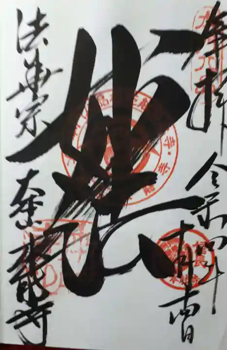 本能寺の御朱印