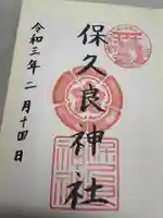 保久良神社(兵庫県)