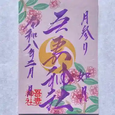 吾妻神社の御朱印