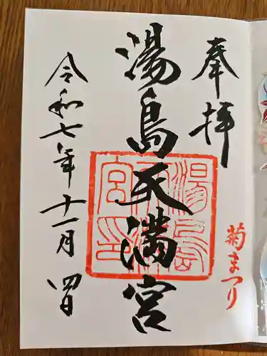 湯島天満宮の御朱印