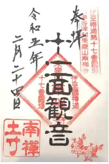 南禅寺の御朱印 2023年02月