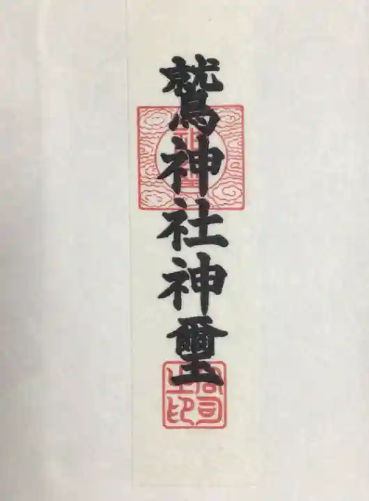 鷲神社(東京都)