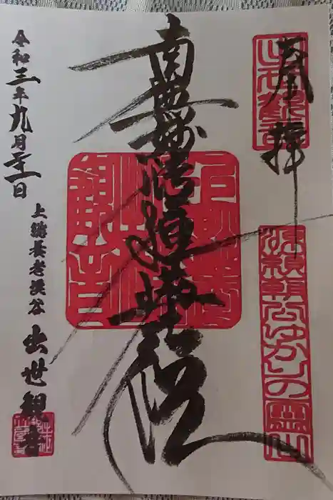 出世観音 養老山 立國寺の御朱印